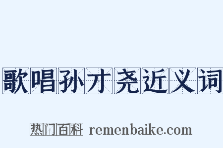 歌唱孙才尧近义词是什么意思的图片
